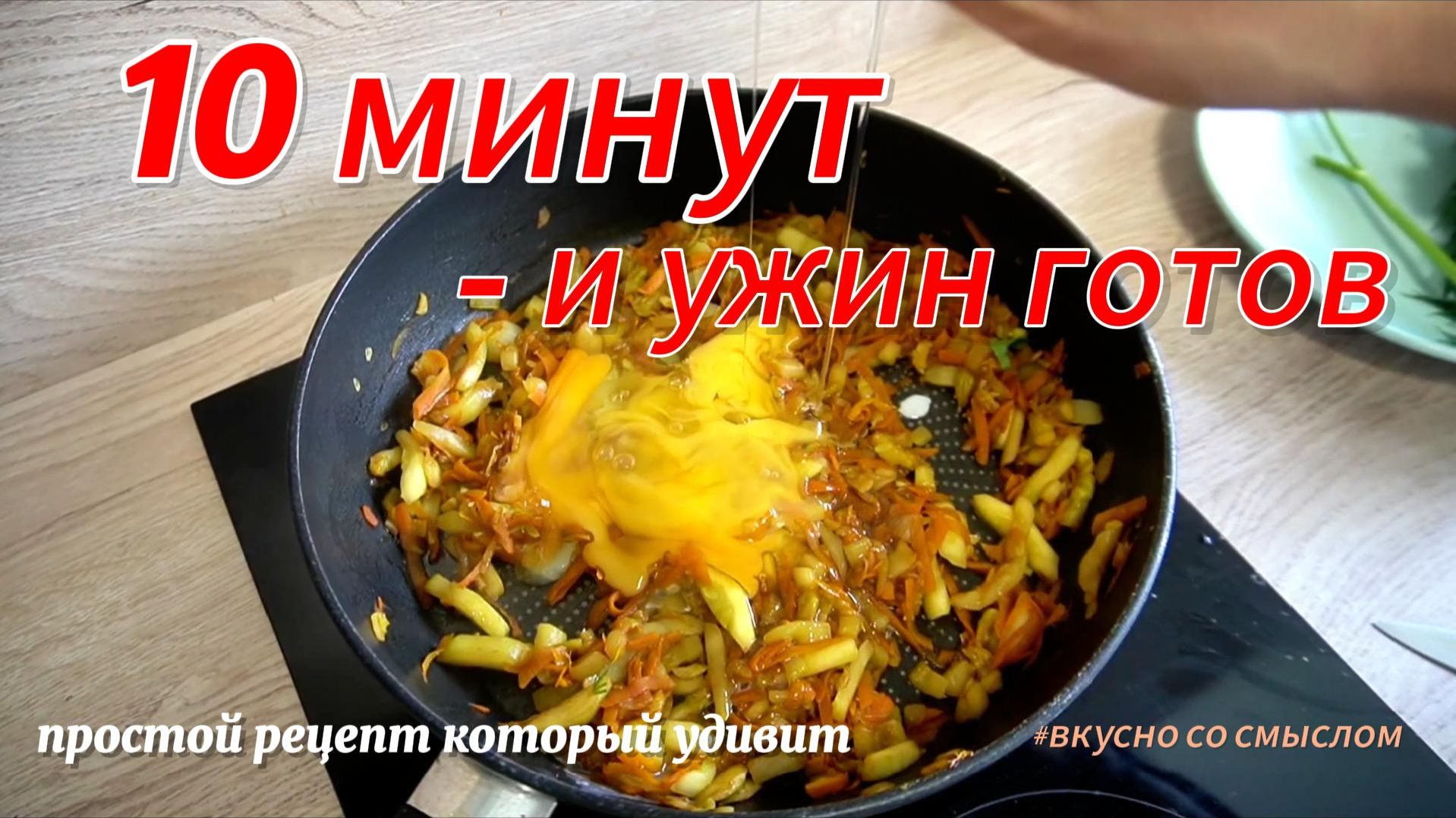 Стир-фрай с кабачком и яйцом: Быстрый ужин за 10 минут! смотреть онлайн