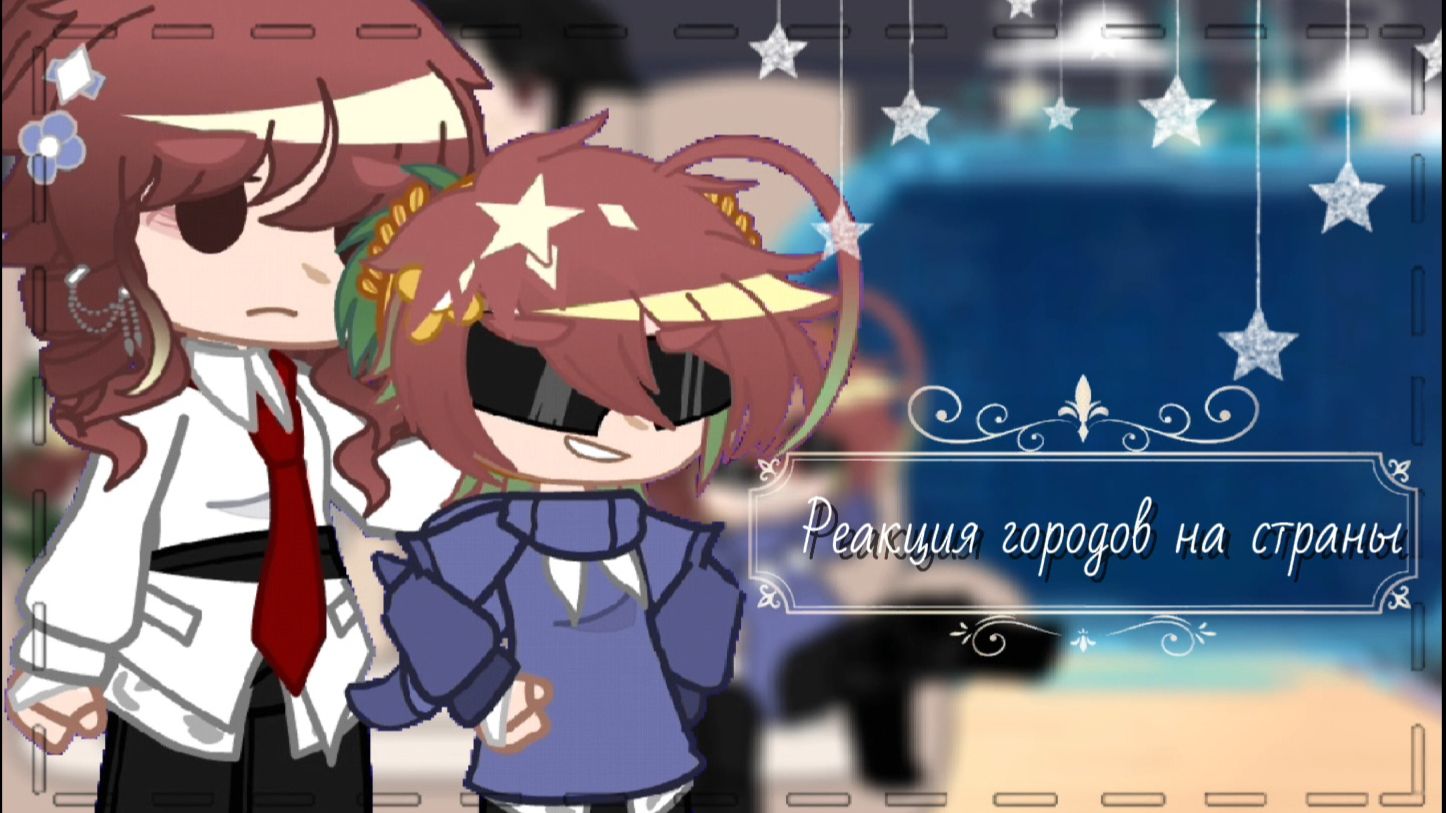 ☆{Реакция городов на страны}☆ смотреть онлайн