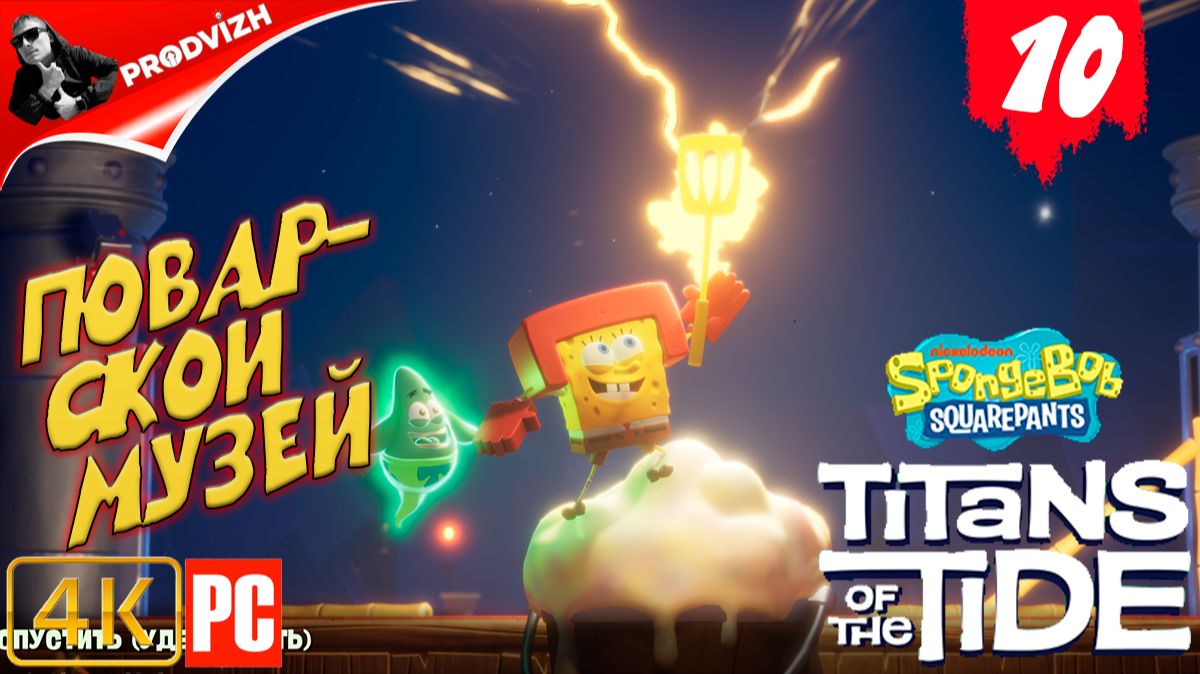 SpongeBob - Titans of the Tide ║ ЧАСТЬ 10 ║ Губка Боб - Гиганты глубин смотреть онлайн