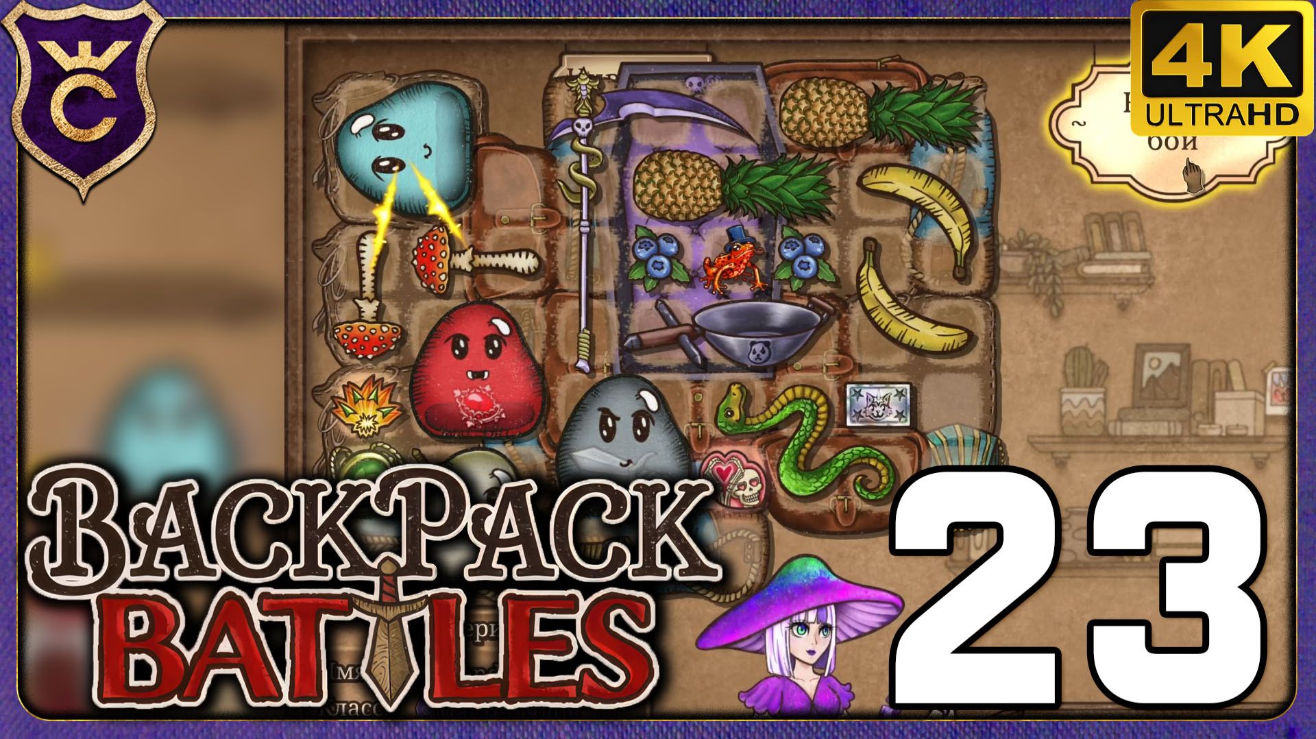 МУХОМОРЫ РУИНЕРЫ! 23 Backpack Battles смотреть онлайн