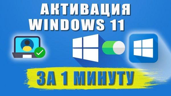 Как активировать Windows 11 в России