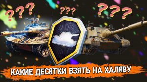 Какой танк 10 уровня взять в заслуженной награде 2025 мир танков