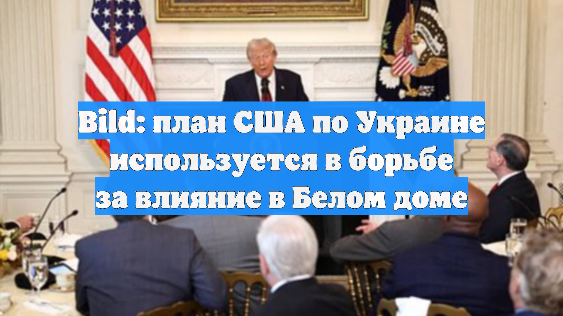 Bild: план США по Украине используется в борьбе за влияние в Белом доме