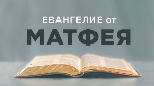 АУДИОБИБЛИЯ / Новый Завет / Евангелие от Матфея