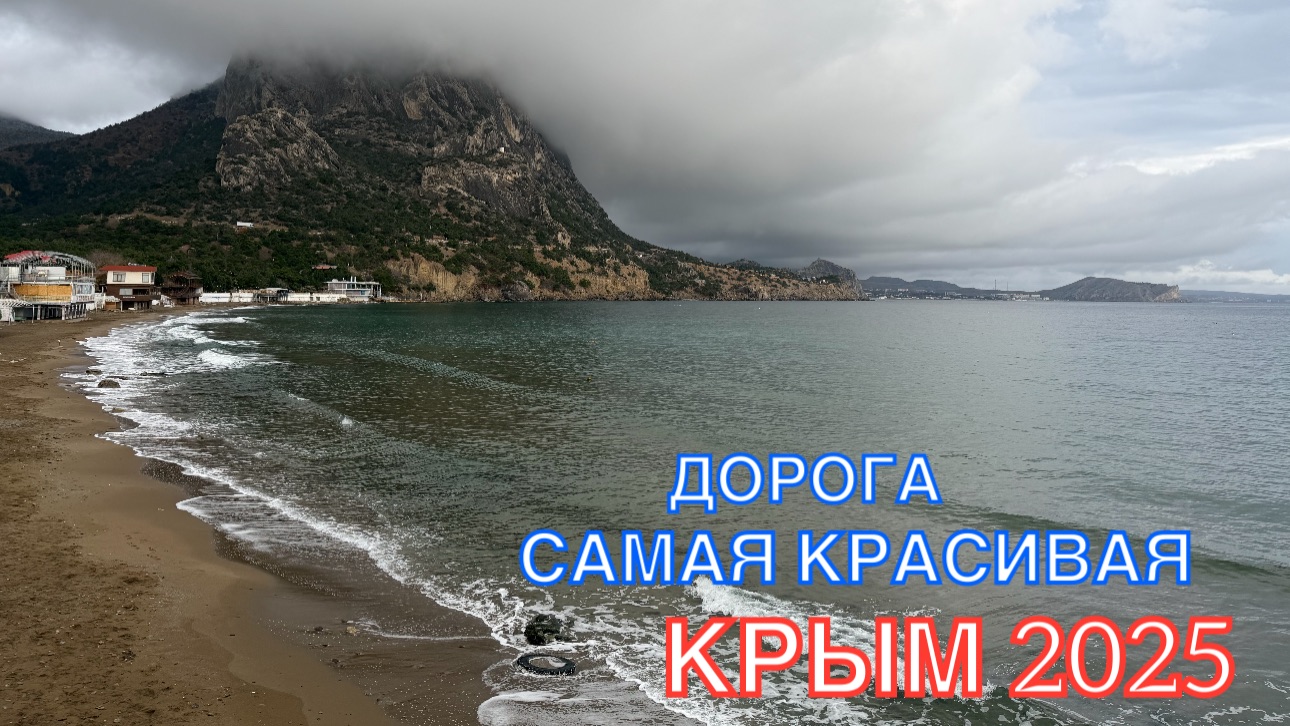 КРЫМ 2025 | САМАЯ КРАСИВАЯ ДОРОГА ❤️🌊⛰️🏄♂️☀️🐬🏖️ смотреть онлайн