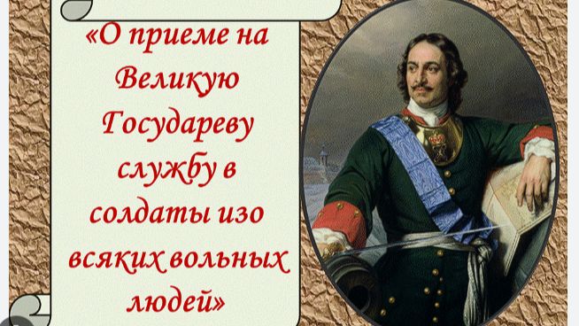 Указ Петра I о добровольной записи на службу в солдаты «изо всяких вольных людей смотреть онлайн