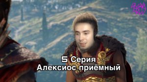 Assassin’s Creed Odyssey | 5 Серия