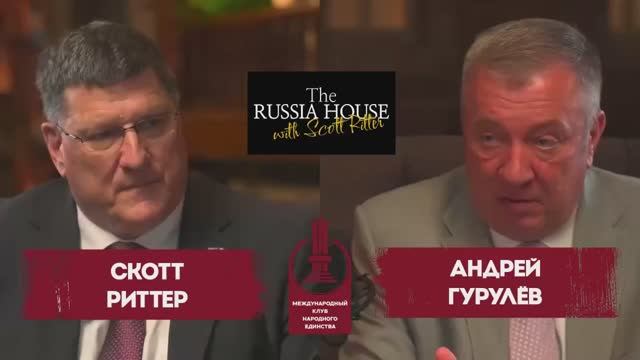 Подкаст: Скотт Риттер и депутат Государственной думы РФ Андрей Гурулев смотреть онлайн