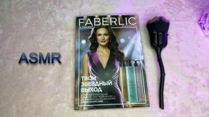 ASMR ТИХИЙ ГОЛОС, ЛИСТАЕМ КАТАЛОГ ФАБЕРЛИК 18/2025, ЗВУКИ БУМАГИ/ Show&Tell Soft Spoken