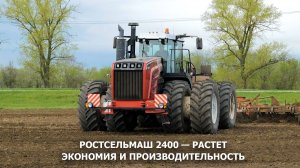 Ростсельмаш 2400 — растет экономия и производительность