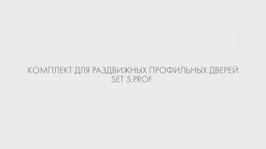 ИНСТРУКЦИЯ ПО УСТАНОВКЕ РАЗДВИЖНОЙ СИСТЕМЫ ARMADILLO SLD.COMFORT-PRO.SET5.PROF