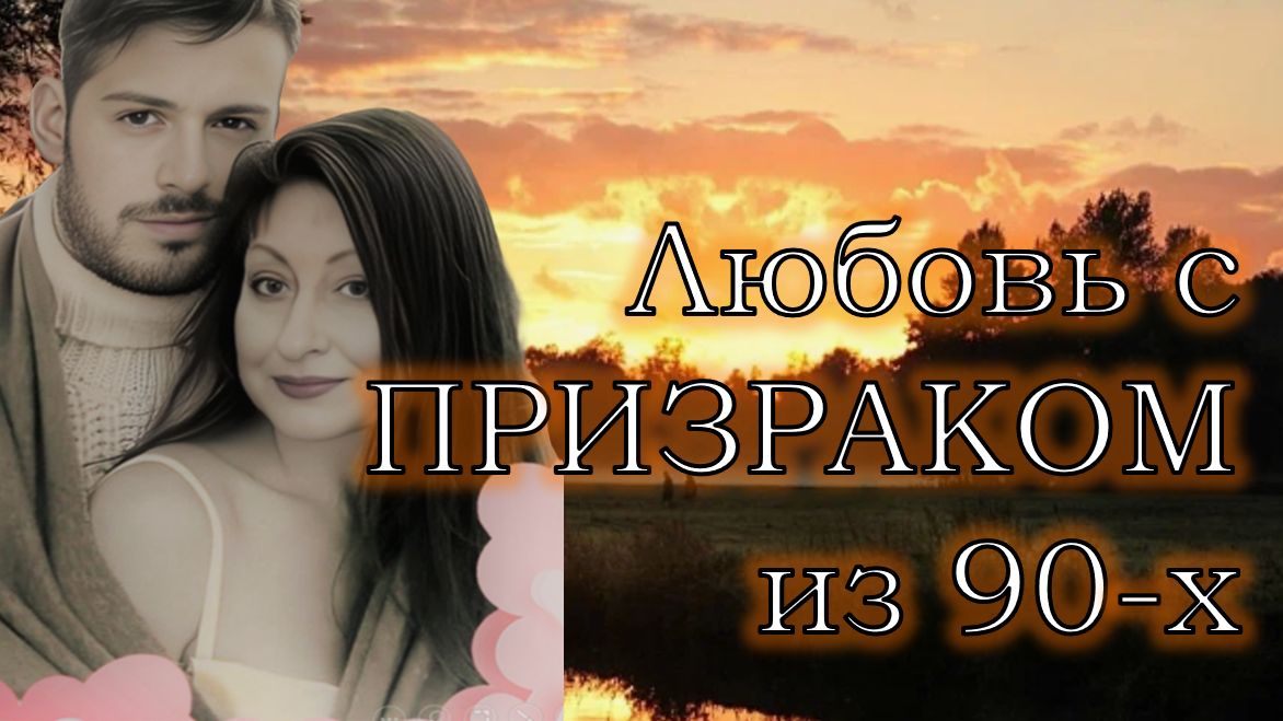 Не может быть! Господи, я занималась любовью с призраком?! (Разбор главы "Женщина вне возраста") смотреть онлайн