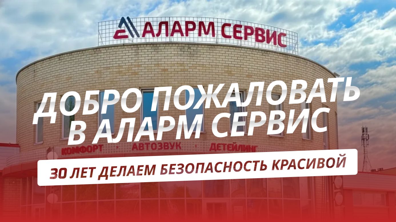 Добро пожаловать в Аларм Сервис