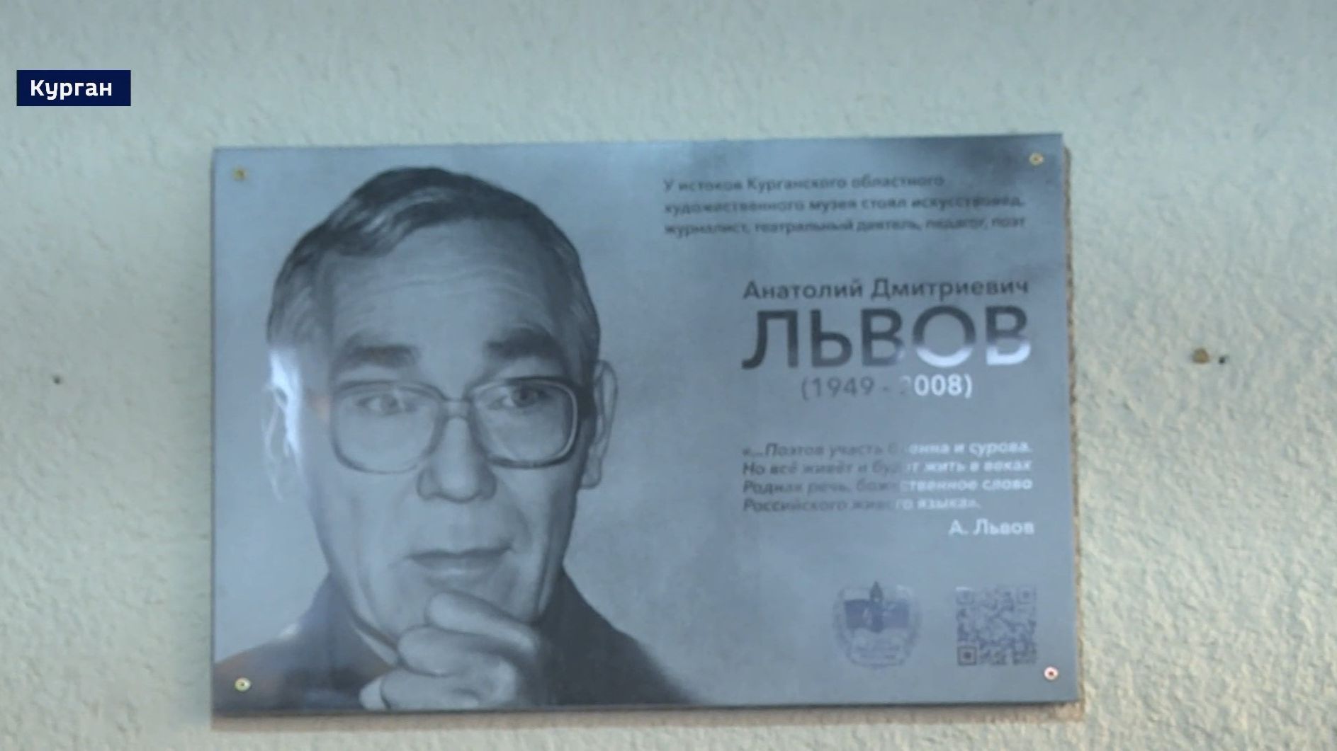 В Кургане открыли доску Анатолию Львову смотреть онлайн