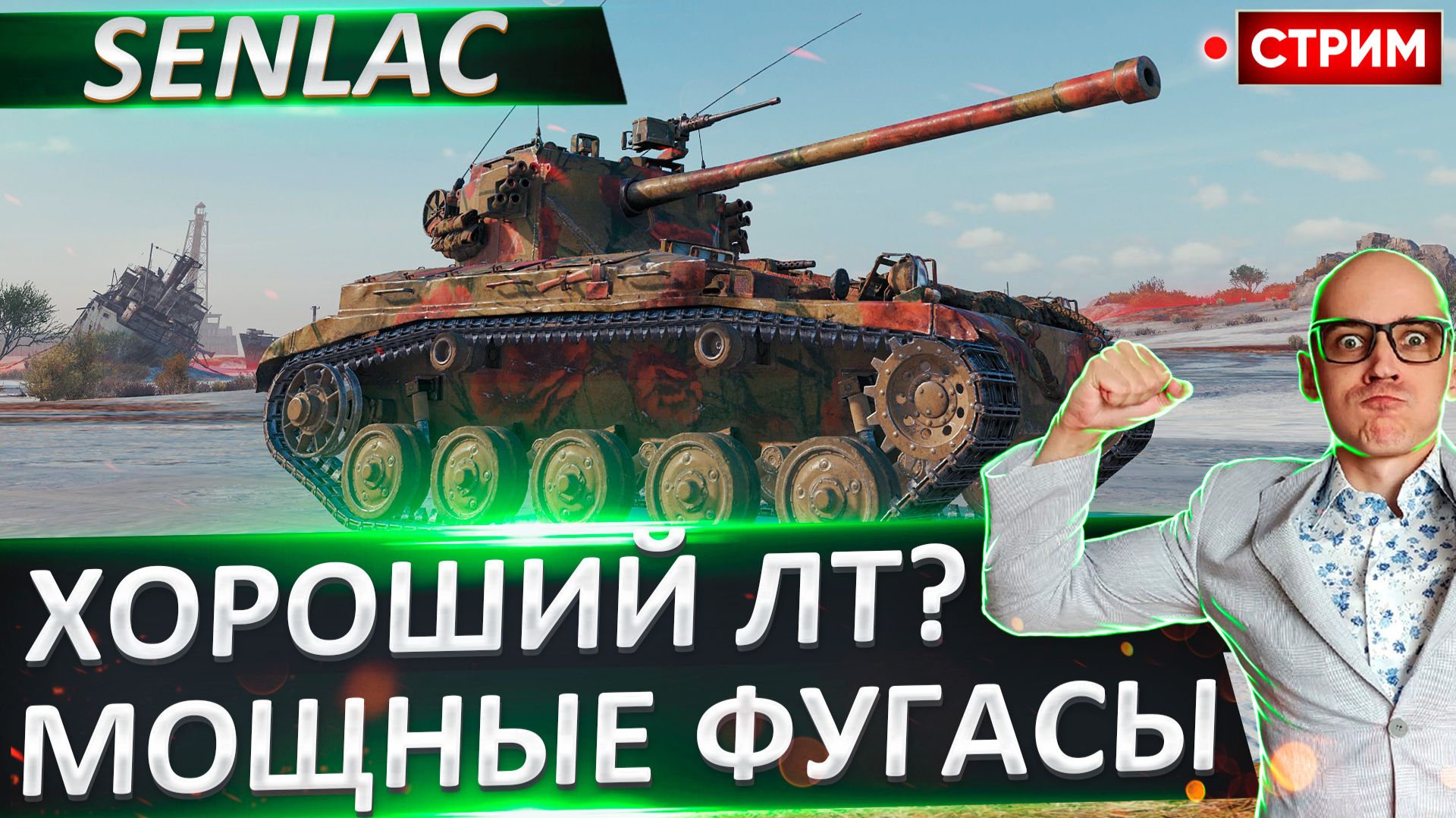 FV1066 Senlac | Неплохой ЛТ с Мощными Фугами? смотреть онлайн