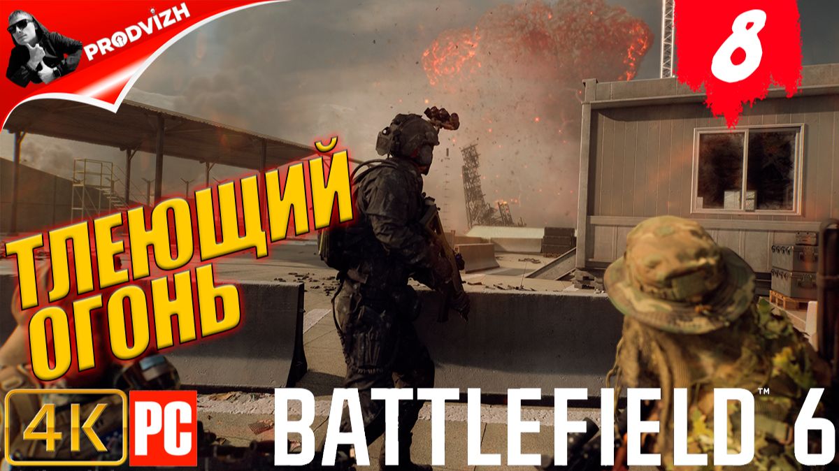 Battlefield 6 ║ КОМПАНИЯ #8 ║ ТЛЕЮЩИЙ ОГОНЬ ║ ТАДЖИКИСТАН ║ БАТЛФИЛД 6 смотреть онлайн