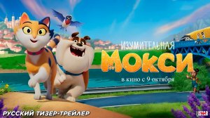 Изумительная Мокси — Русский трейлер (2025)