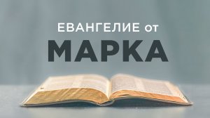 АУДИОБИБЛИЯ / Новый Завет / Евангелие от Марка