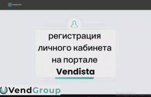 Как создать личный кабинет Вендиста?