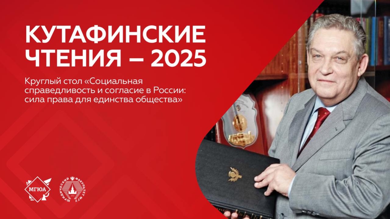 Круглый стол «Социальная справедливость и согласие в России: сила права для единства общества» смотреть онлайн