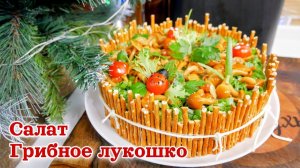 Праздничный салат Грибное ЛУКОШКО. Салат на Новый год, цыганка готовит.