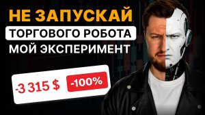 Почему твой торговый робот может слить все деньги?