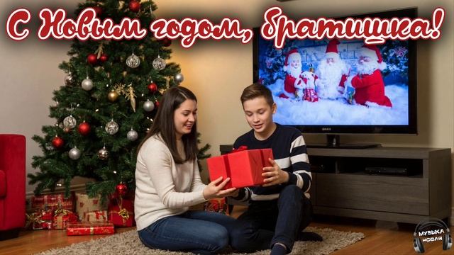 С Новым годом, братишка 🎵 Песня смотреть онлайн