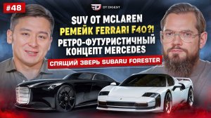 Реинкарнация Ferrari F40? Ретро-футуристичный Mercedes! SUV от McLaren и электричка Ferrari.
