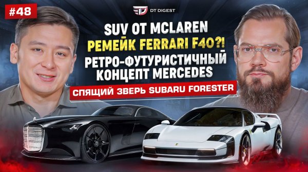 Реинкарнация Ferrari F40? Ретро-футуристичный Mercedes! SUV от McLaren и электричка Ferrari.