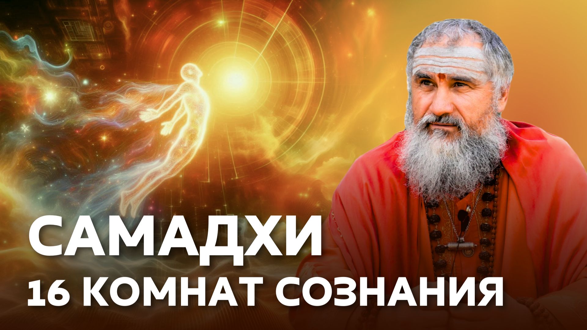 Путь освобождения: самадхи, осознанные сновидения, формирование 3 божественных тел смотреть онлайн