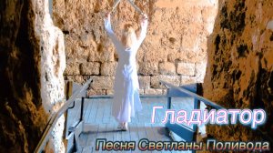 Гладиатор - видеоклип группы «Софония»
