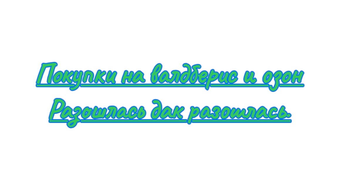 Покупки на валдберис и озон смотреть онлайн