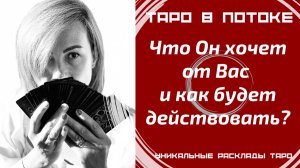 Что он от Вас хочет? И что он будет делать? Как он будет действовать?