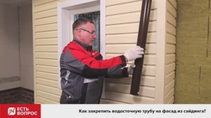 Как закрепить водосточную трубу на фасад из сайдинга