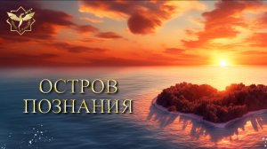 Ретрансляция радио «Остров познания»