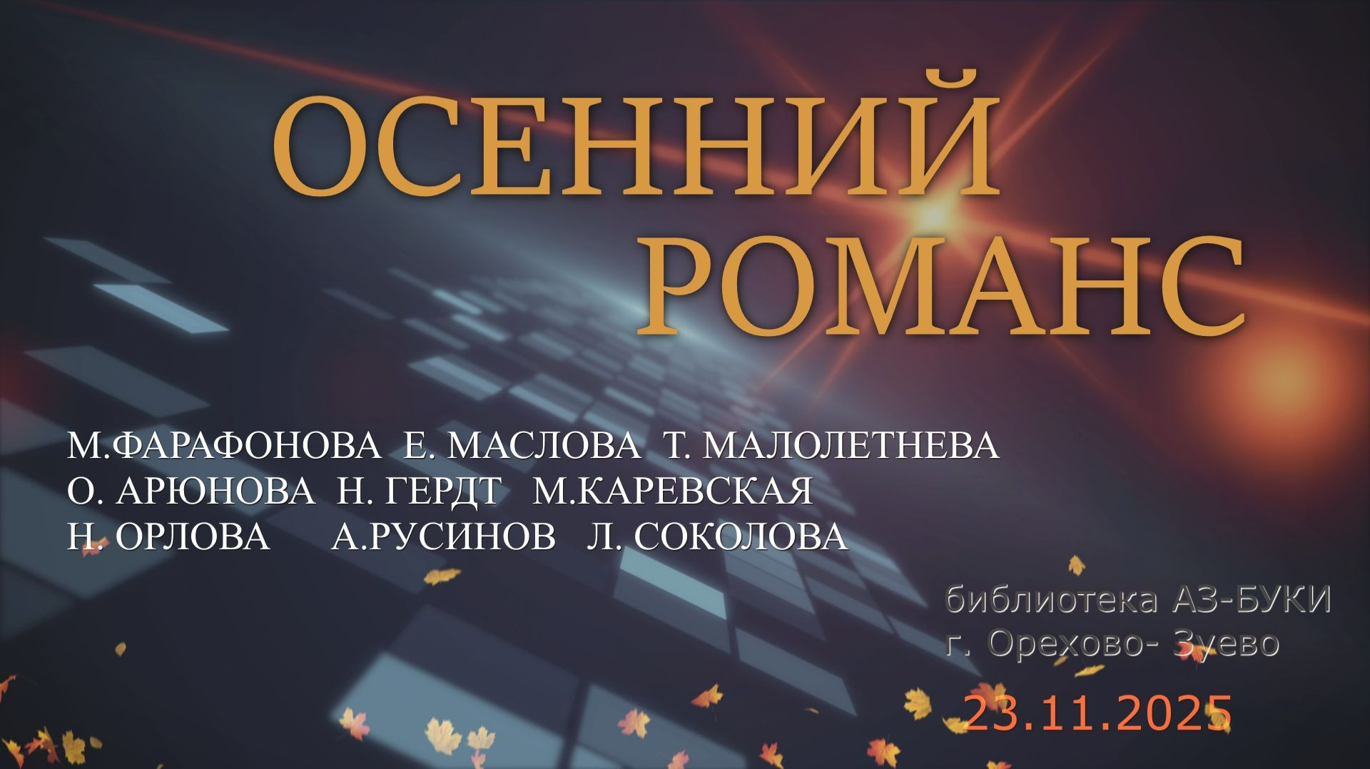 Знакомые звуки, чудесные звуки . (осенний романс)