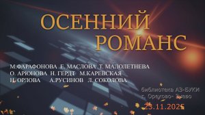 Знакомые звуки, чудесные звуки . (осенний романс)