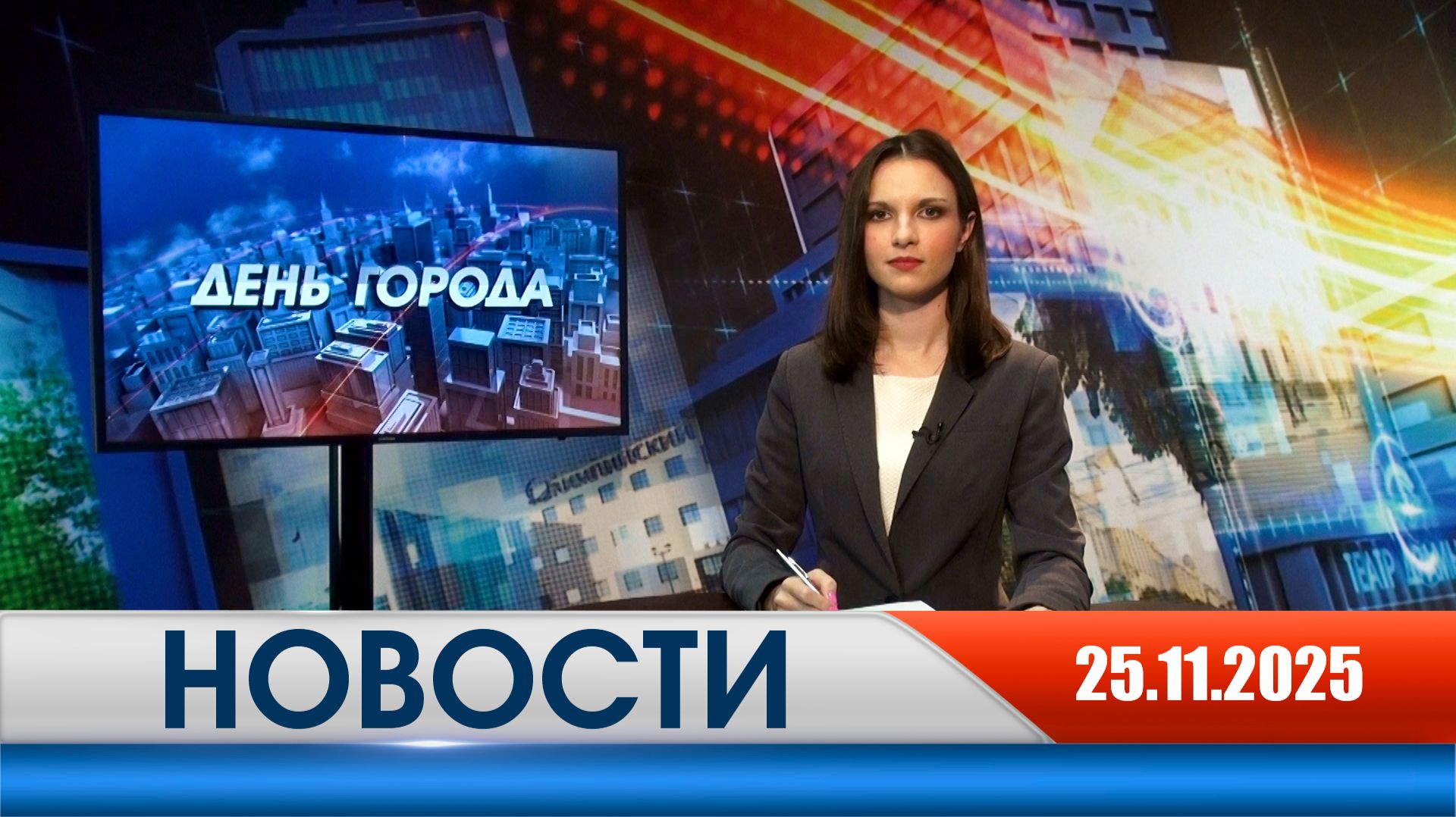 День города - новости Рязани 25.11.2025 смотреть онлайн