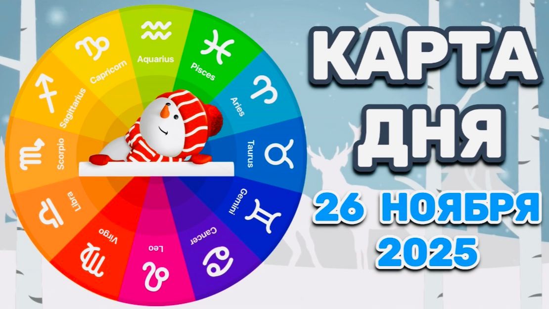"КАРТА ДНЯ" на 26 НОЯБРЯ 2025 года (Оракул ЛЕНОРМАН)!!! смотреть онлайн
