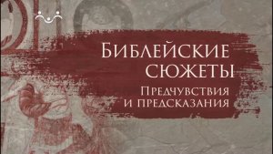 Библейские сюжеты  предчувствия и предсказания. Возрождение Иудеи