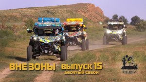 ВНЕ ЗОНЫ «САРАЙ-БАТУ» Сезон 10. Выпуск 15