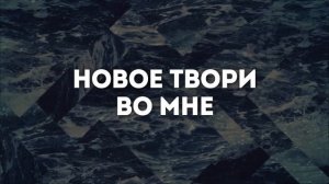 НОВОЕ ТВОРИ ВО МНЕ | 🎤 КАРАОКЕ С ТЕКСТОМ