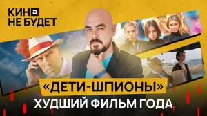 «Дети-шпионы». Худший фильм года | «Кина не будет»