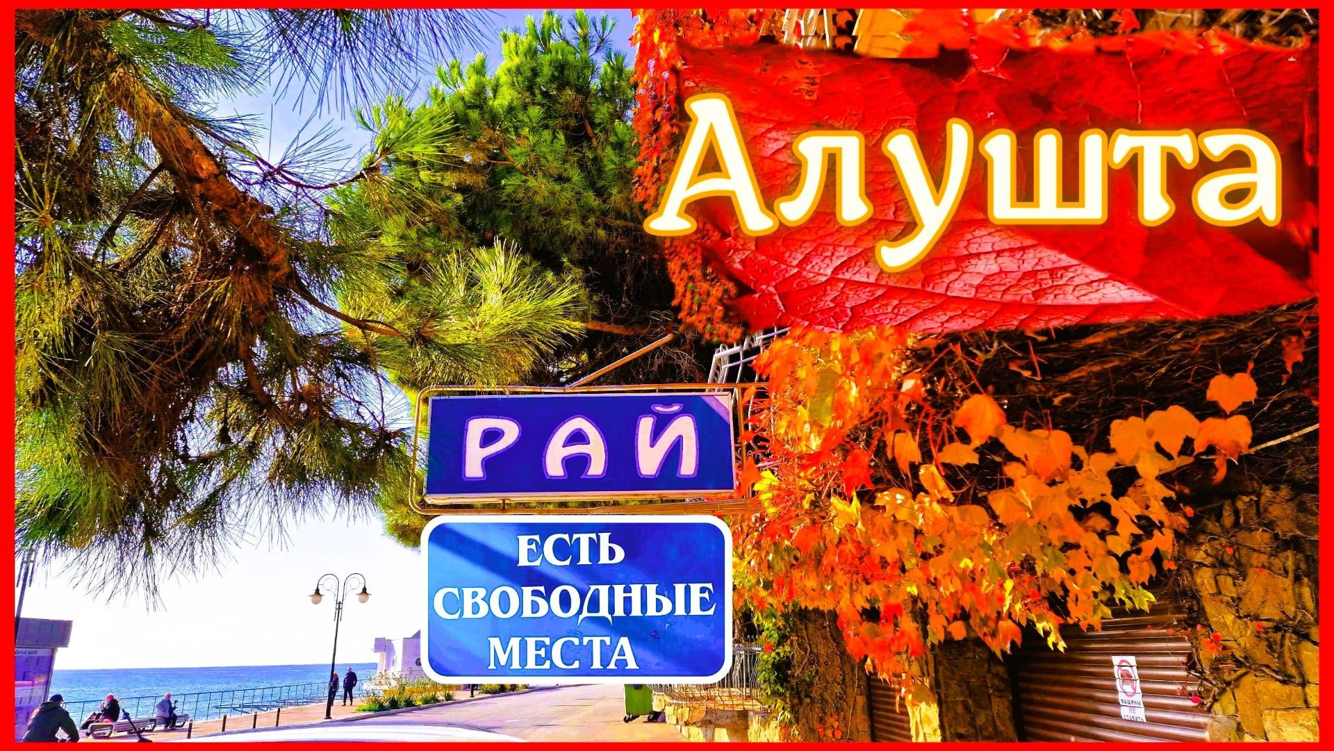 Рай на набережной курорта. Алушта. Крым смотреть онлайн