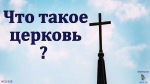 Что такое церковь? В. Насонов. МСЦ ЕХБ