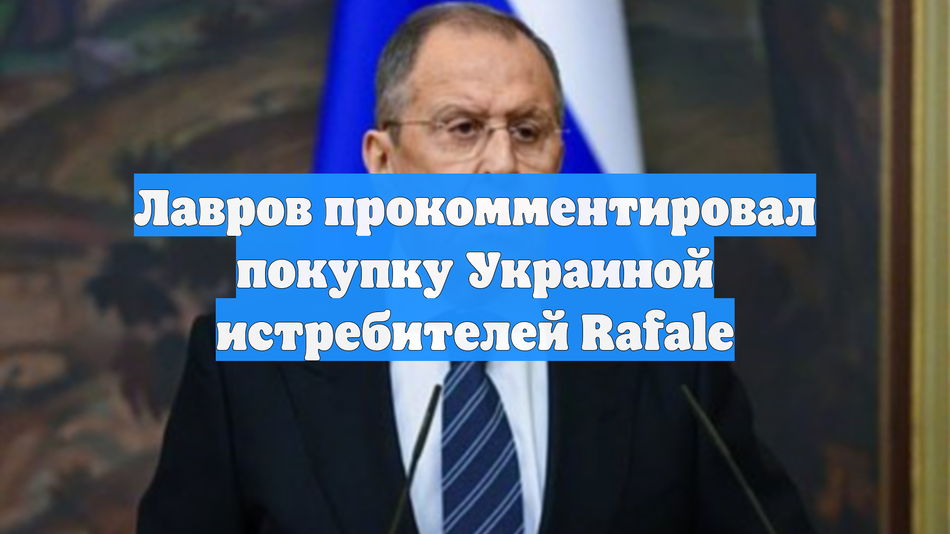 Лавров прокомментировал покупку Украиной истребителей Rafale