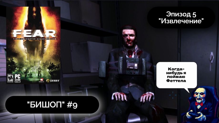 ЭВАКУАЦИЯ БИШОПА | F.E.A.R. #9 - Прохождение игры