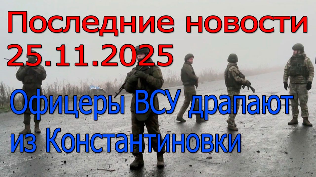 Последние новости 2025 наступление России,Офицеры ВСУ драпают,война на Украине смотреть онлайн