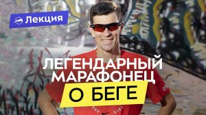 Как бегать эффективно: стратегии, тренировки и рекомендации марафонца Леонида Швецова