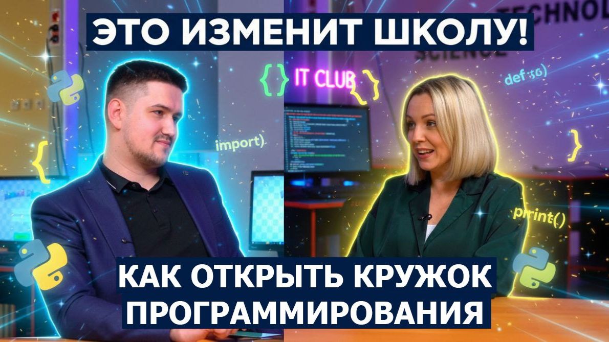 Как открыть кружок программирования в школе смотреть онлайн